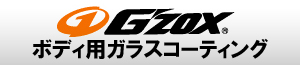 ガラス系コーティング【G'ZOX】